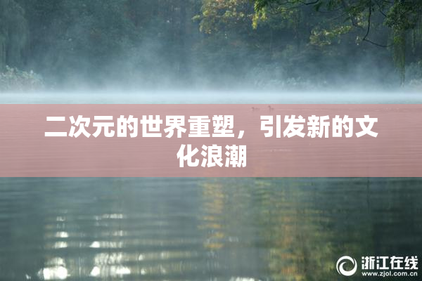二次元的世界重塑，引发新的文化浪潮