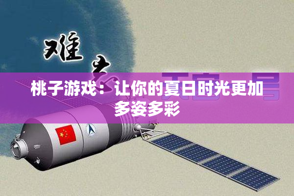 桃子游戏：让你的夏日时光更加多姿多彩