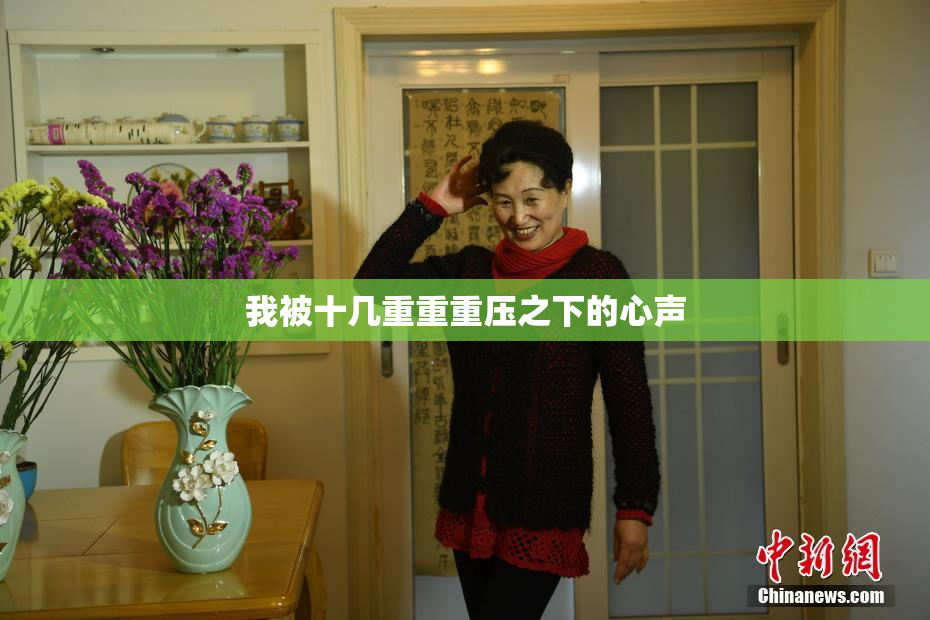 我被十几重重重压之下的心声