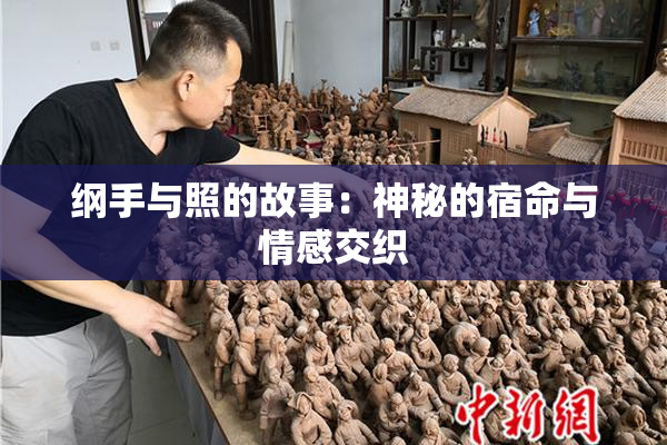 纲手与照的故事：神秘的宿命与情感交织