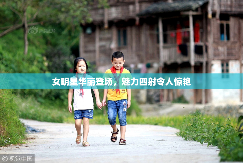女明星华丽登场，魅力四射令人惊艳