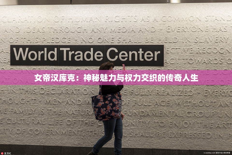 女帝汉库克：神秘魅力与权力交织的传奇人生