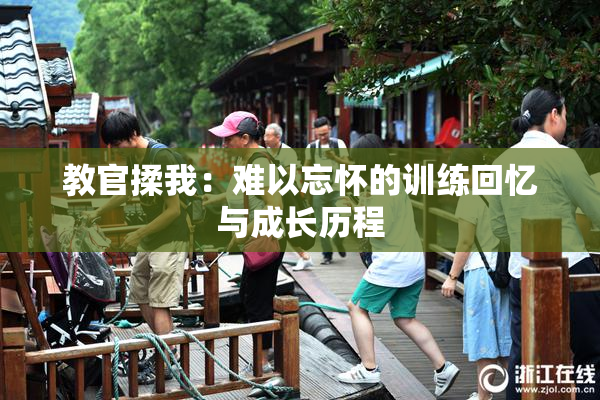 教官揉我：难以忘怀的训练回忆与成长历程