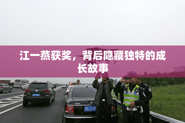 江一燕获奖，背后隐藏独特的成长故事