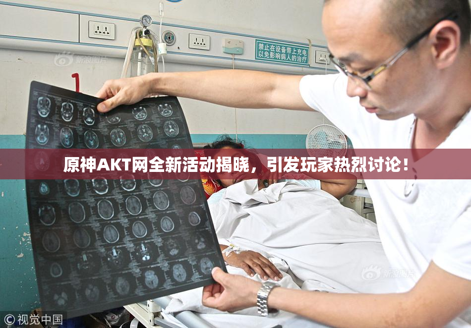 原神AKT网全新活动揭晓，引发玩家热烈讨论！