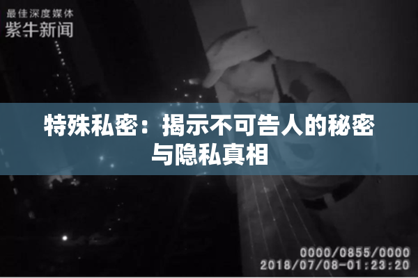 特殊私密：揭示不可告人的秘密与隐私真相