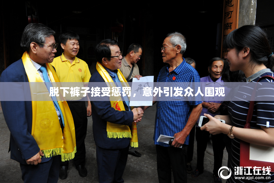 脱下裤子接受惩罚，意外引发众人围观