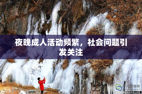 夜晚成人活动频繁，社会问题引发关注