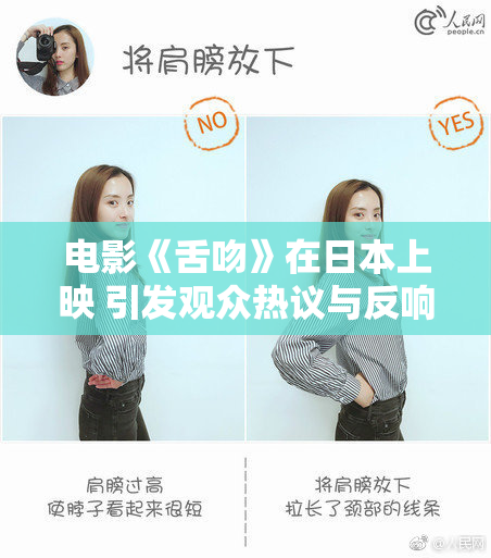 电影《舌吻》在日本上映 引发观众热议与反响