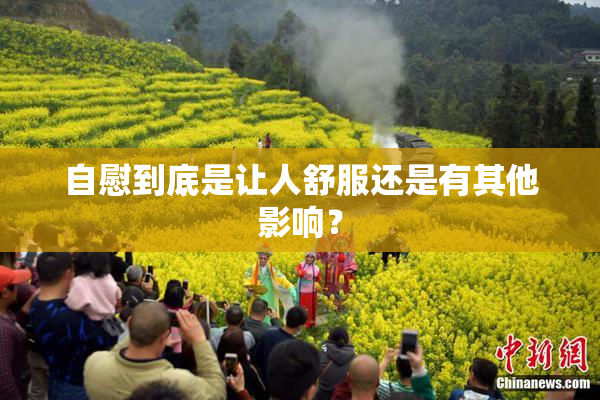 自慰到底是让人舒服还是有其他影响？