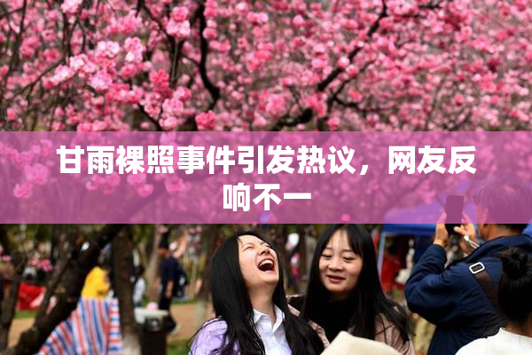 甘雨裸照事件引发热议，网友反响不一