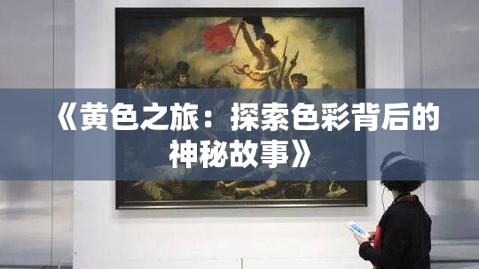 《黄色之旅：探索色彩背后的神秘故事》