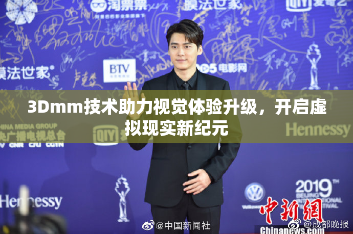 3Dmm技术助力视觉体验升级，开启虚拟现实新纪元