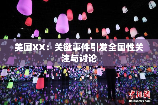美国XX：关键事件引发全国性关注与讨论
