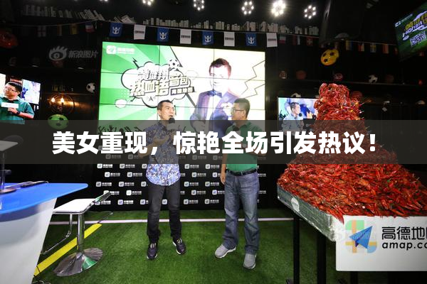 美女重现，惊艳全场引发热议！