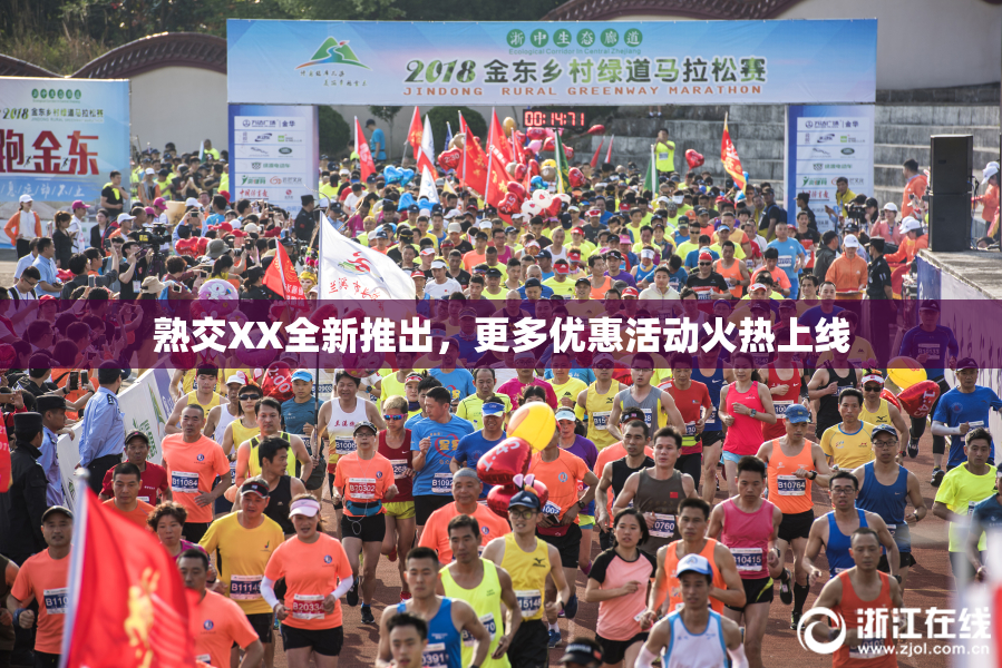 熟交XX全新推出，更多优惠活动火热上线