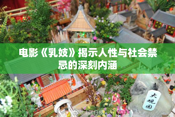电影《乳妓》揭示人性与社会禁忌的深刻内涵