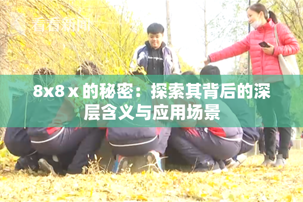 8x8ⅹ的秘密：探索其背后的深层含义与应用场景