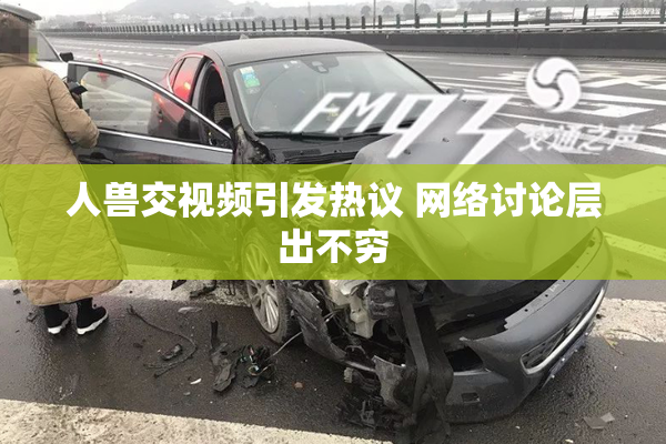 人兽交视频引发热议 网络讨论层出不穷