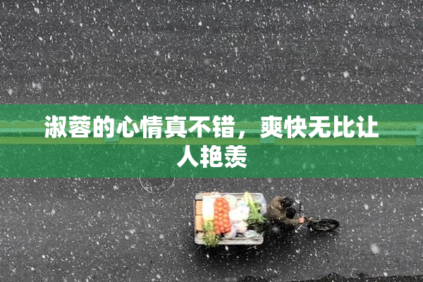 淑蓉的心情真不错，爽快无比让人艳羡