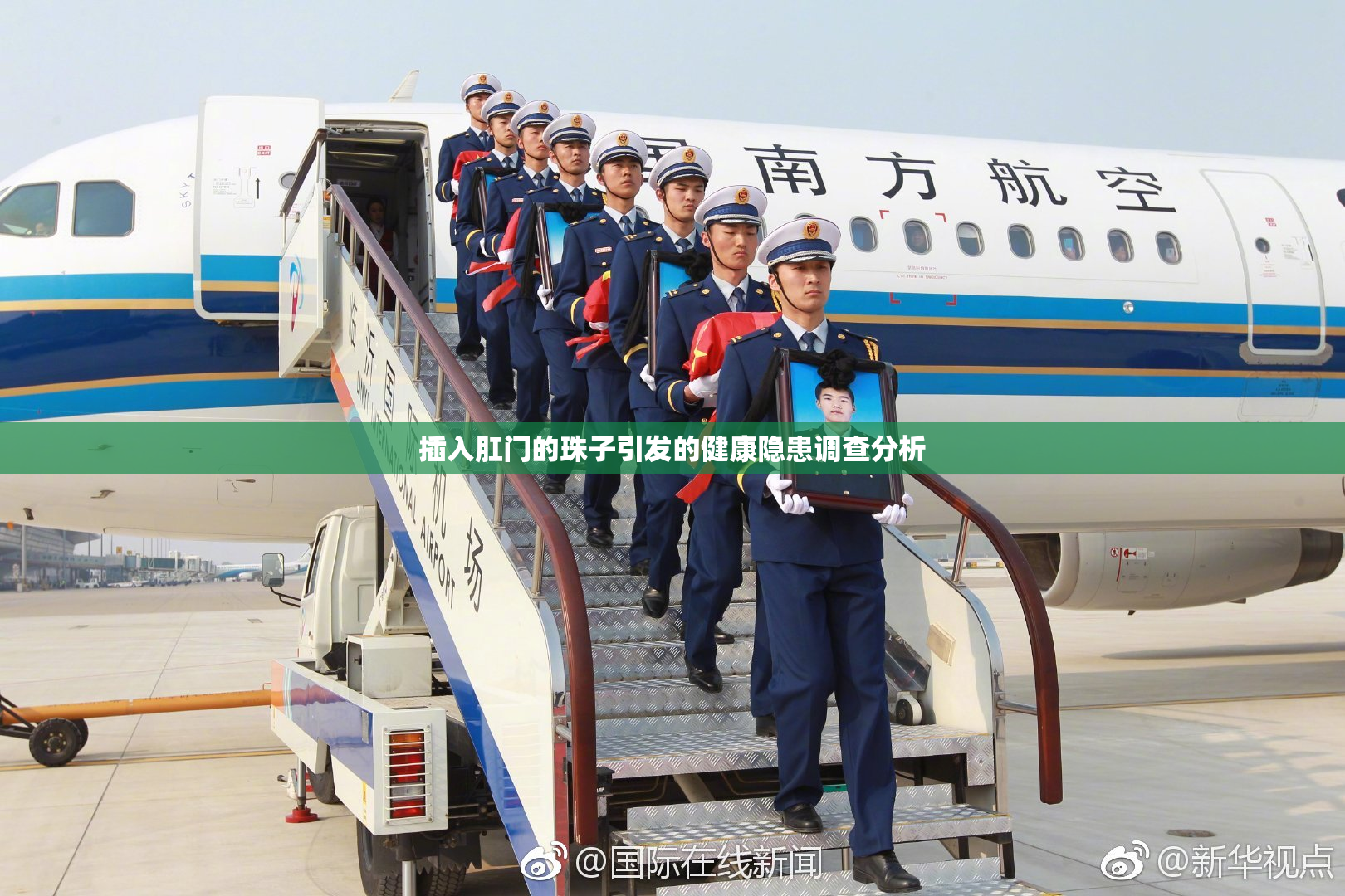 插入肛门的珠子引发的健康隐患调查分析