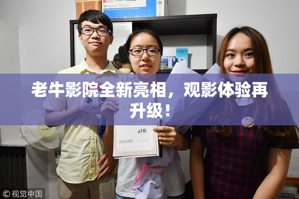 老牛影院全新亮相，观影体验再升级！
