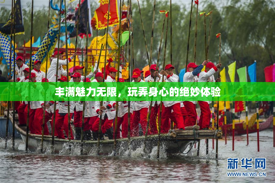 丰满魅力无限，玩弄身心的绝妙体验