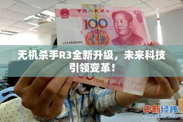无机杀手R3全新升级，未来科技引领变革！