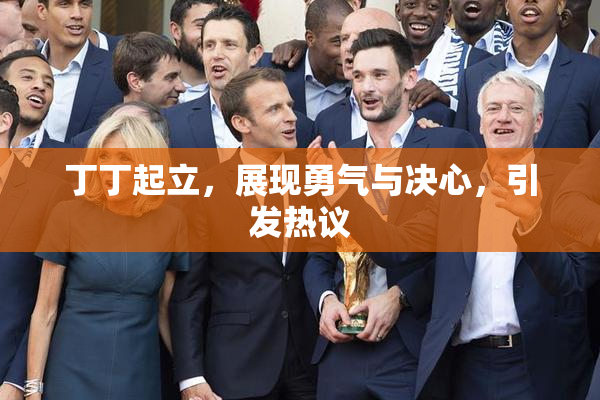丁丁起立，展现勇气与决心，引发热议