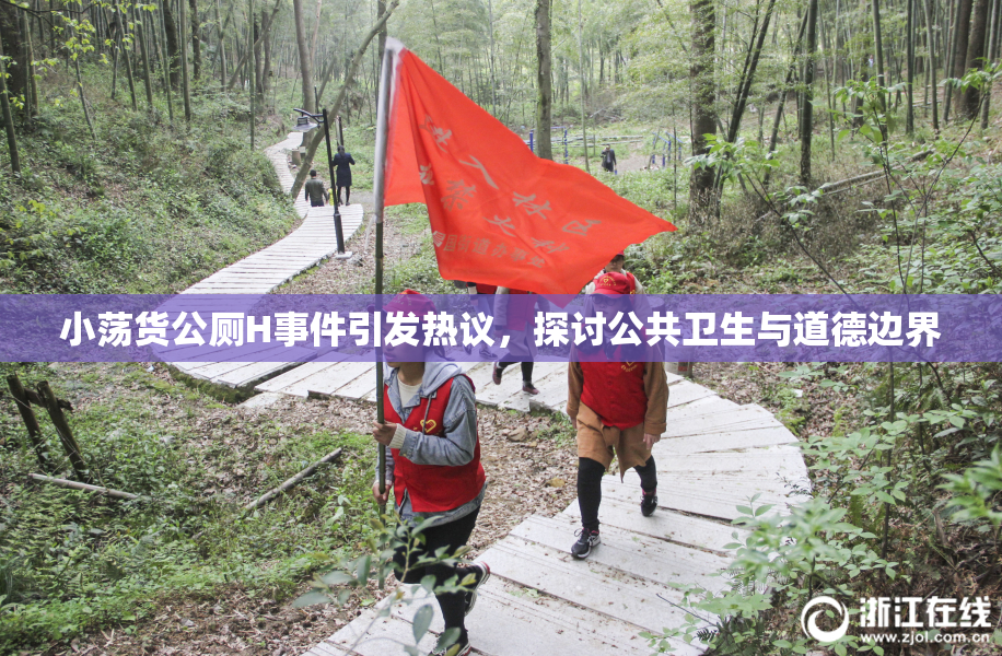小荡货公厕H事件引发热议，探讨公共卫生与道德边界