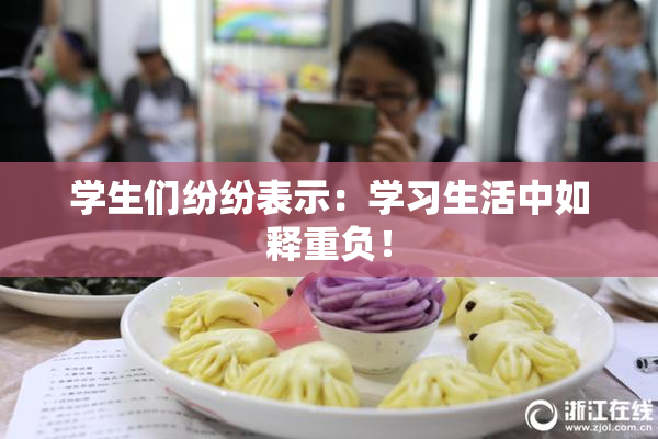 学生们纷纷表示：学习生活中如释重负！