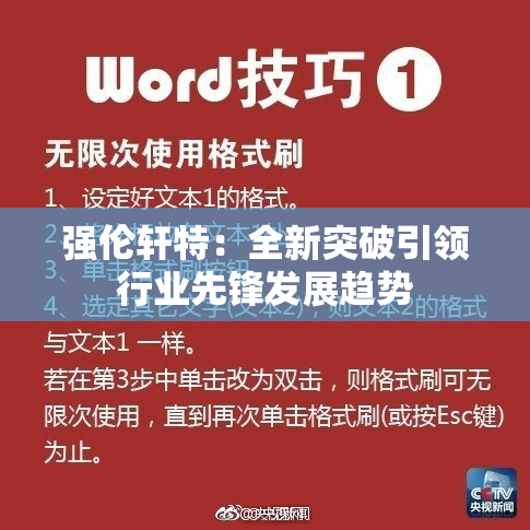 强伦轩特：全新突破引领行业先锋发展趋势