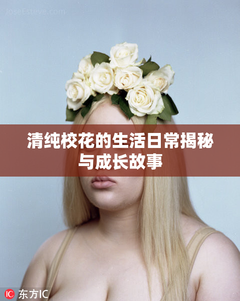 清纯校花的生活日常揭秘与成长故事