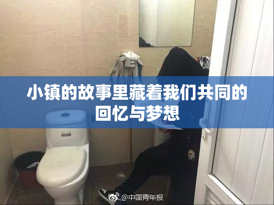 小镇的故事里藏着我们共同的回忆与梦想