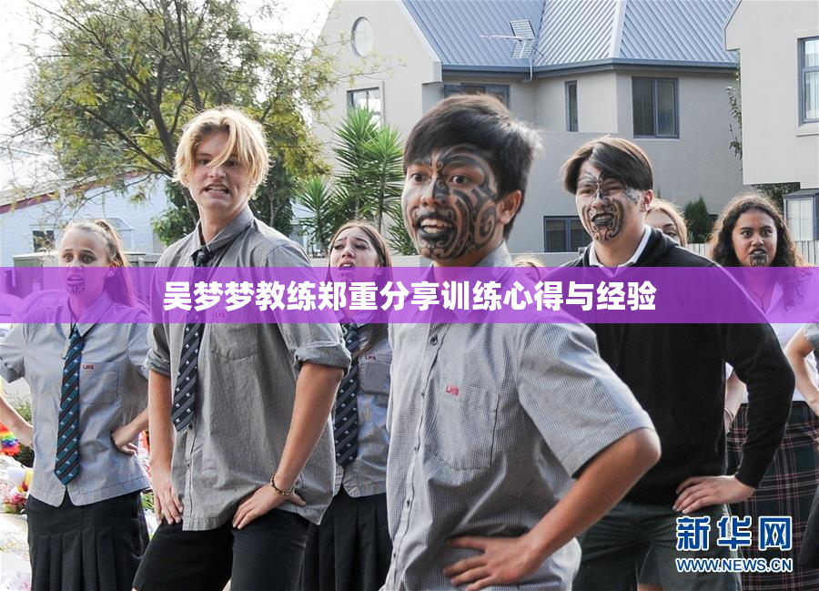 吴梦梦教练郑重分享训练心得与经验