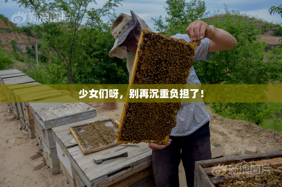 少女们呀，别再沉重负担了！