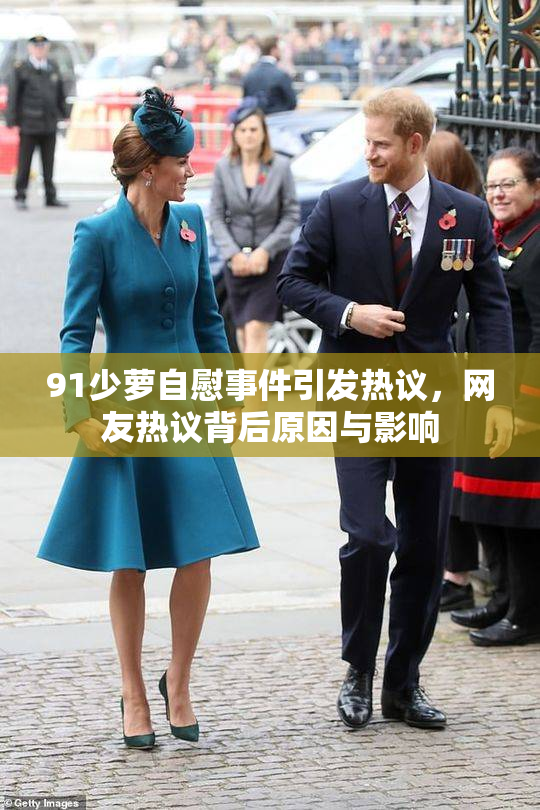 91少萝自慰事件引发热议，网友热议背后原因与影响