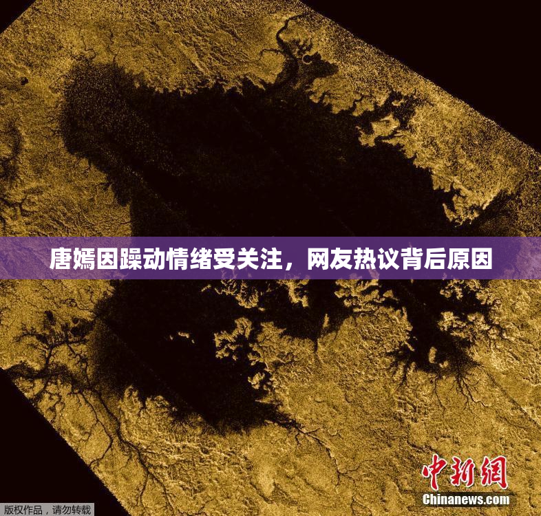 唐嫣因躁动情绪受关注，网友热议背后原因