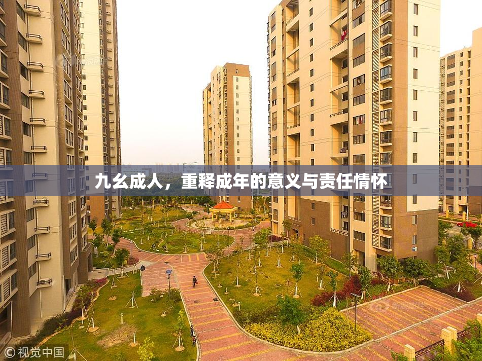 九幺成人，重释成年的意义与责任情怀