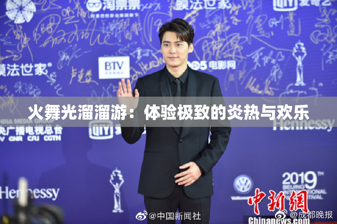 火舞光溜溜游：体验极致的炎热与欢乐