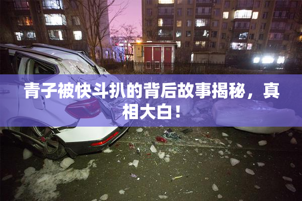青子被快斗扒的背后故事揭秘，真相大白！