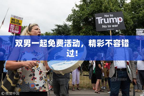 双男一起免费活动，精彩不容错过！