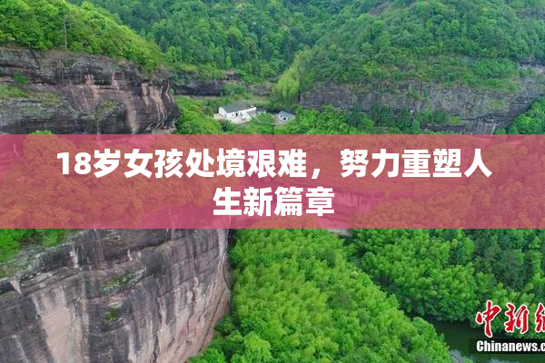 18岁女孩处境艰难，努力重塑人生新篇章