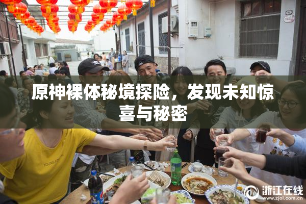 原神裸体秘境探险，发现未知惊喜与秘密