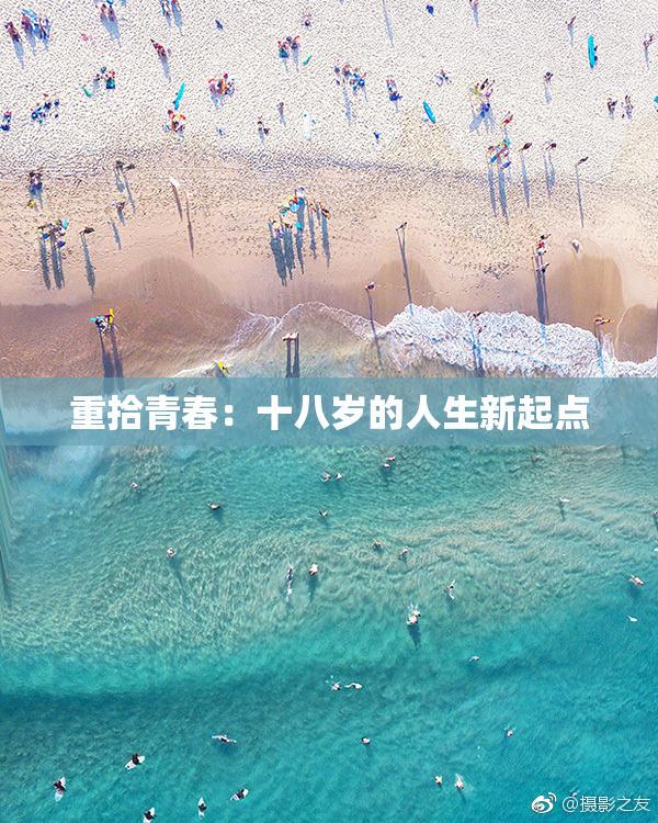 重拾青春：十八岁的人生新起点