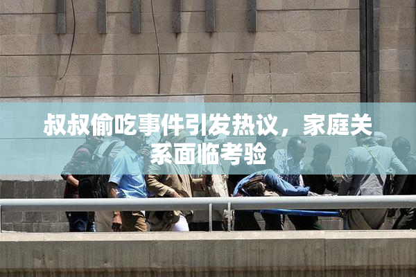 叔叔偷吃事件引发热议，家庭关系面临考验