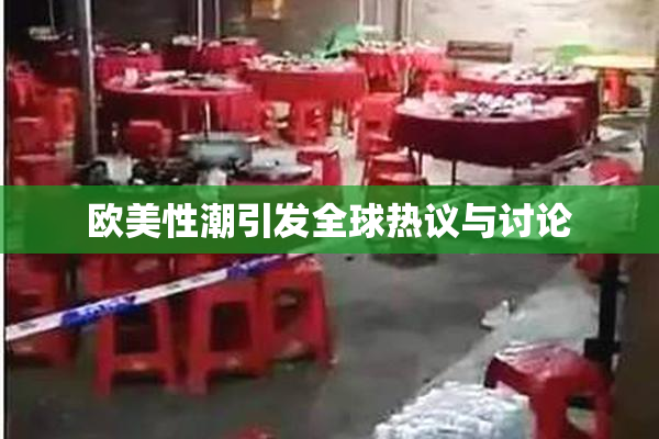 欧美性潮引发全球热议与讨论