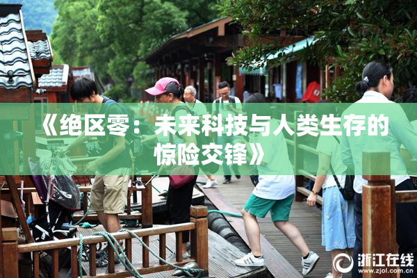 《绝区零：未来科技与人类生存的惊险交锋》