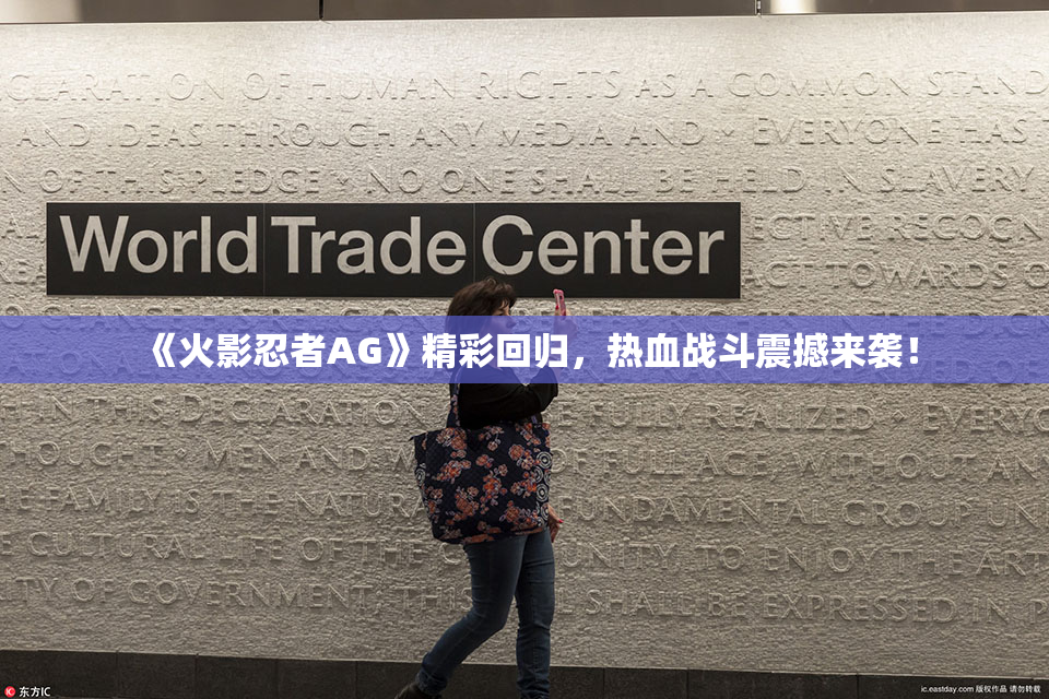 《火影忍者AG》精彩回归，热血战斗震撼来袭！