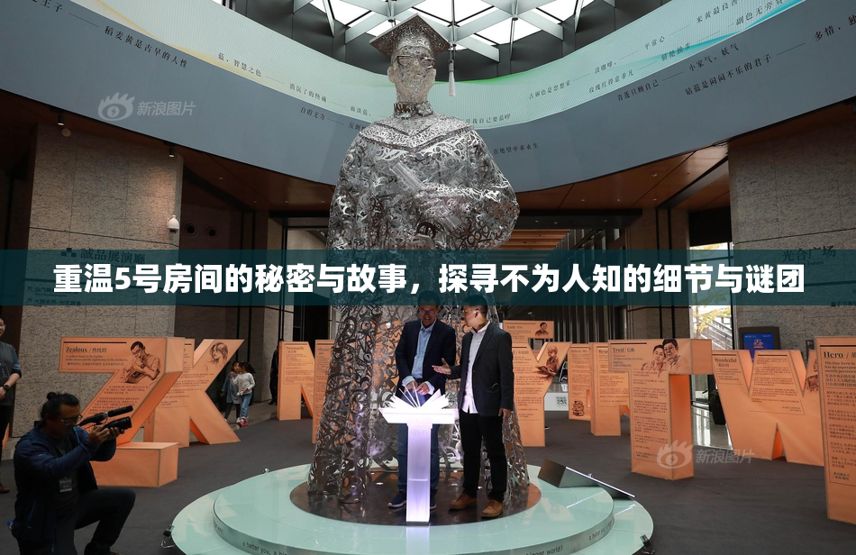 重温5号房间的秘密与故事，探寻不为人知的细节与谜团